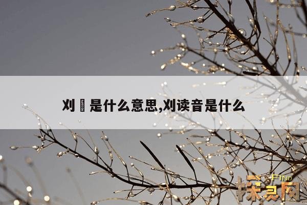 刈込是什么意思,芟刈什么意思